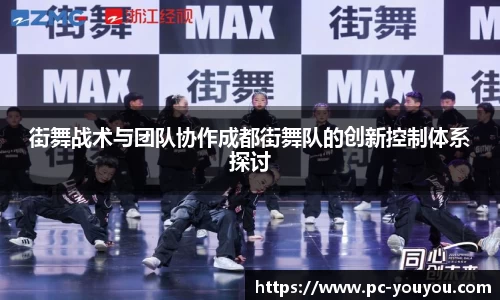 街舞战术与团队协作成都街舞队的创新控制体系探讨