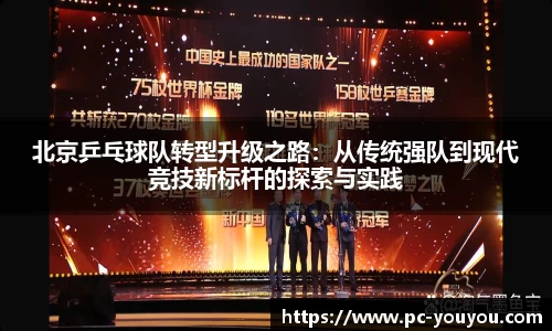 北京乒乓球队转型升级之路：从传统强队到现代竞技新标杆的探索与实践