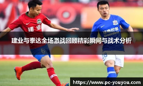 建业与泰达全场激战回顾精彩瞬间与战术分析